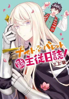 ナイト・アンド・バレット～地上最強主従日誌～