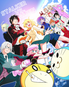 ストーカーＶＳエイリアン