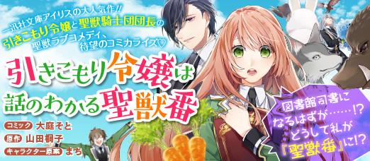 引きこもり令嬢は話のわかる聖獣番