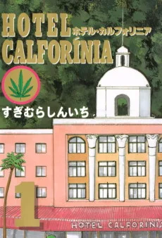 HOTEL CALFORÍNIA [ホテルカルフォリニア]