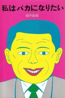 私はバカになりたい