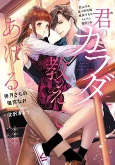 君のカラダに教えてあげる 絶倫先生アンソロジー