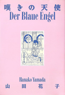 嘆きの天使