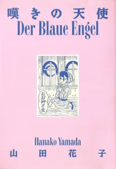 嘆きの天使