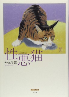 性悪猫