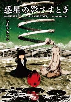 惑星の影さすとき