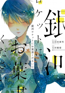 銀河ロケットにお葉書ください