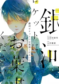 銀河ロケットにお葉書ください