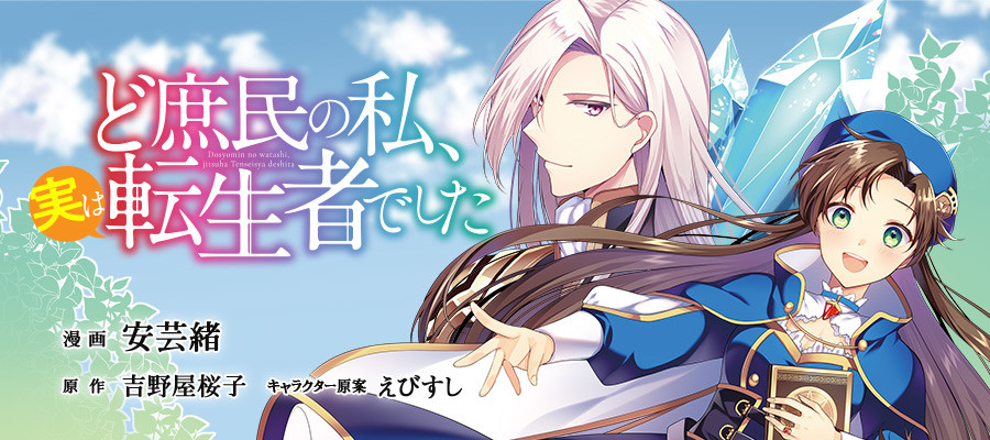 ど庶民の私、実は転生者でした