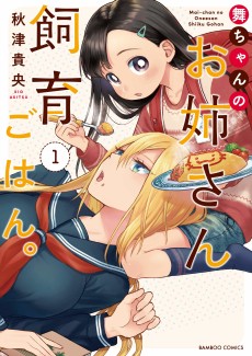 舞ちゃんのお姉さん飼育ごはん