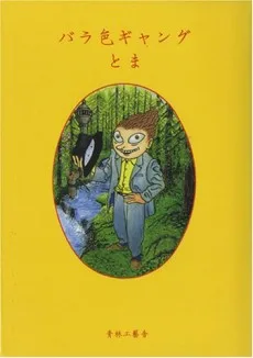 バラ色ギャング