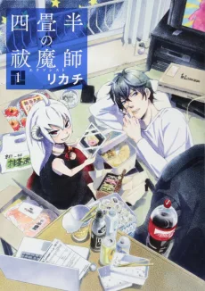 四畳半の祓魔師〈エクソシスト〉