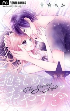 抱きしめておやすみ