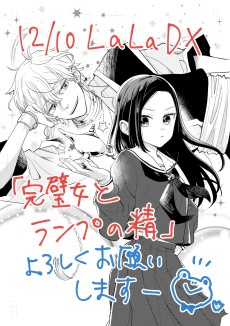 完璧女とランプの精