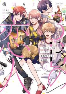 3Bの恋人～付き合ってはいけない職業男子との恋遊戯～