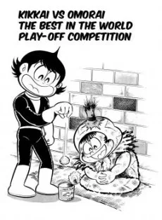 キッカイ対オモライ カス闘技世界一決定戦