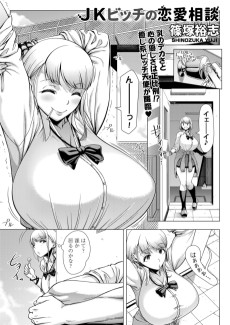 JKビッチの恋愛相談