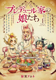 ブレデュール家の娘たち