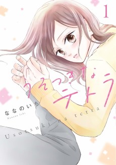 うそつきなテトラ