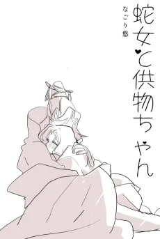 蛇女と供物ちゃん