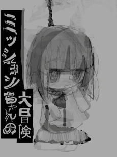 ミッションちゃんの大冒険