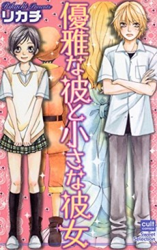 優雅な彼と小さな彼女