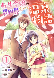 転生令嬢の異世界ほっこり温泉物語