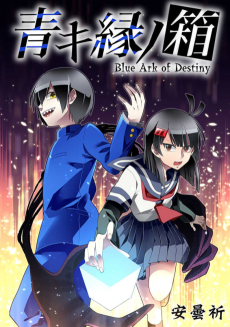 青キ縁ノ箱