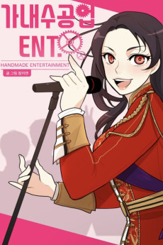 가내수공업 Ent.