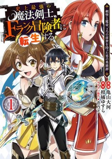 史上最強の魔法剣士、Fランク冒険者に転生する ～剣聖と魔帝、2つの前世を持った男の英雄譚～