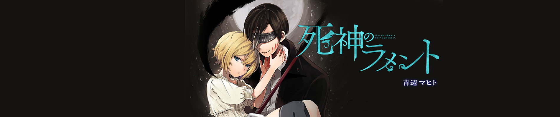 死神のラメント