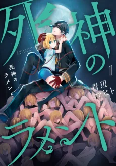 死神のラメント