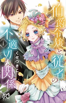 伯爵令嬢と従者の不適切な関係