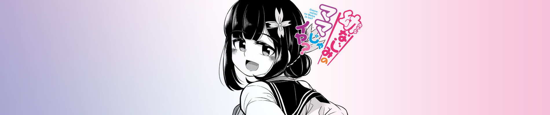 幼なじみのママじゃイヤ