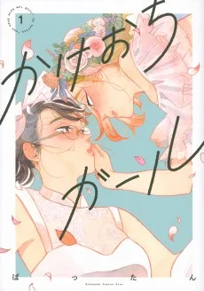 かけおちガール