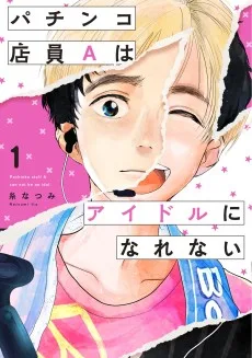 パチンコ店員Aはアイドルになれない