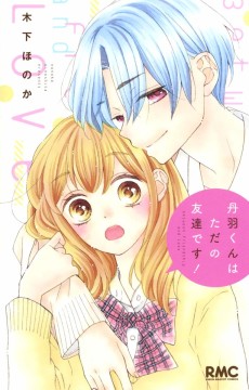 丹羽くんはただの友達です！