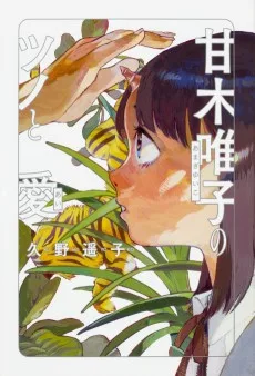 甘木唯子のツノと愛