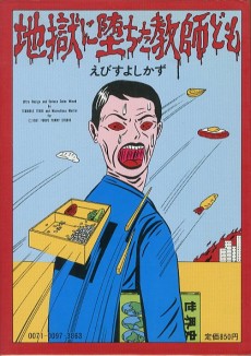 地獄に堕ちた教師ども