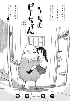 うちのピーちゃん