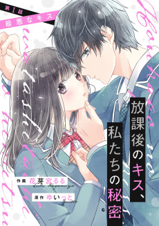 放課後のキス、私たちの秘密