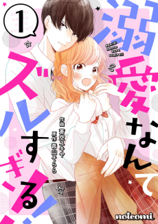 溺愛なんてズルすぎる!!