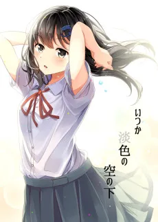 いつか、淡色の空の下