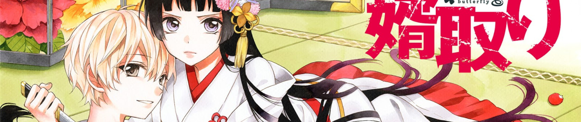 仁義なき婿取り