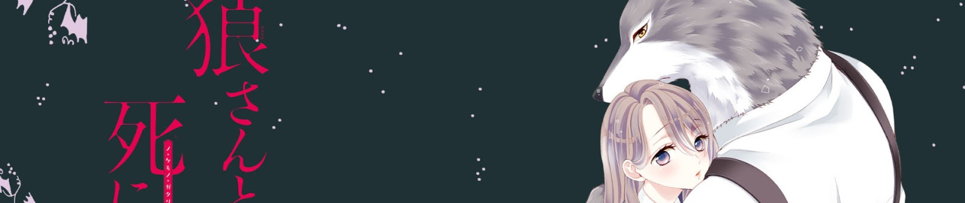 狼さんと死にぞこない