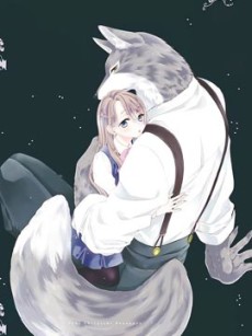 狼さんと死にぞこない