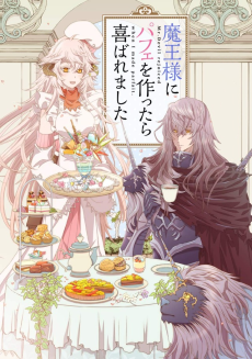 魔王様にパフェを作ったら喜ばれました