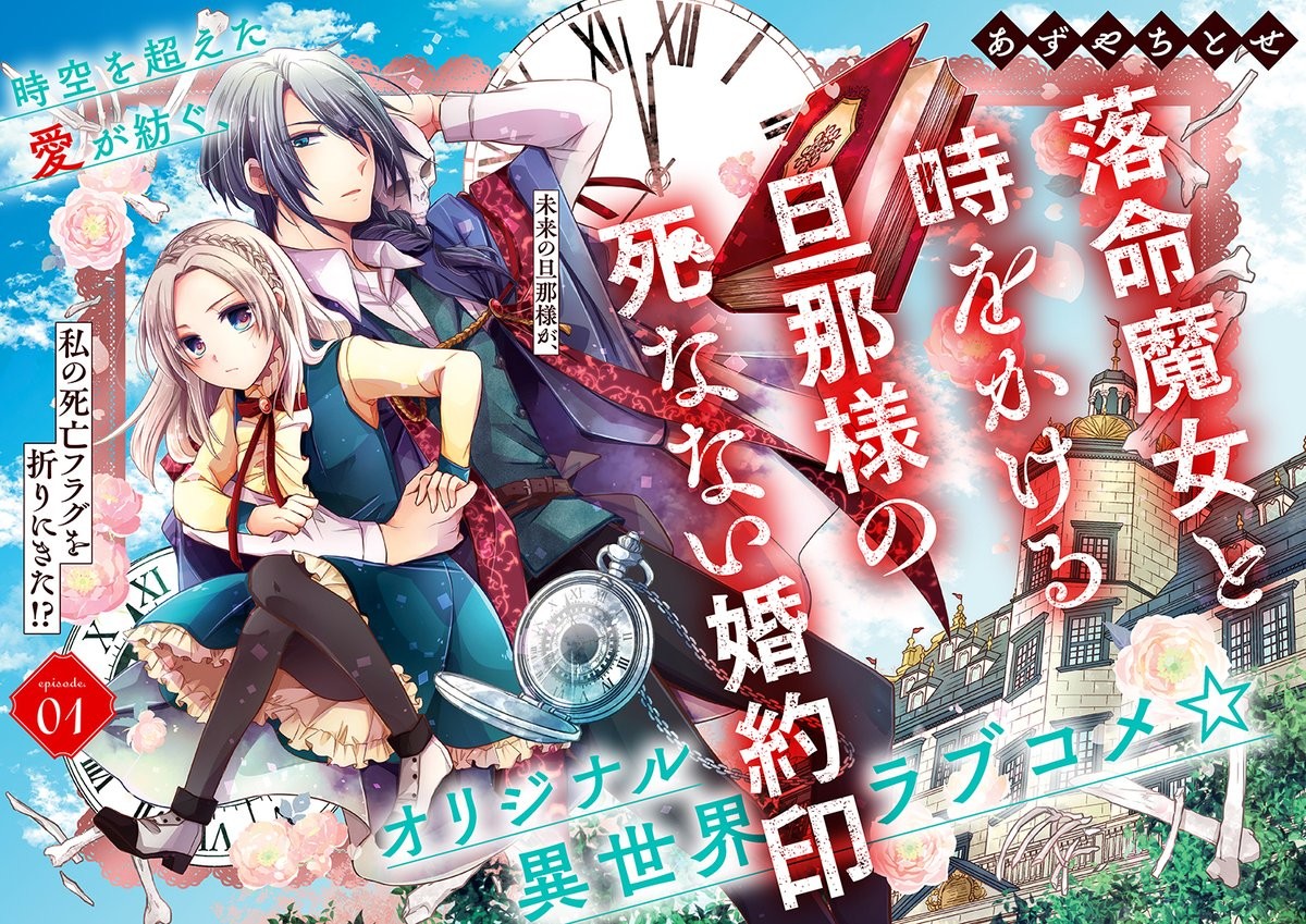 落命魔女と時をかける旦那様の死なない婚約印