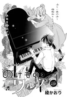 のけものとワルツ