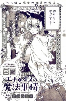 エナとオズの魔法事情